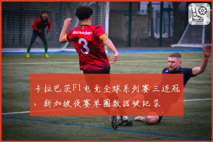 卡拉巴茨F1电竞全球系列赛三连冠，新加坡夜赛单圈数据破纪录