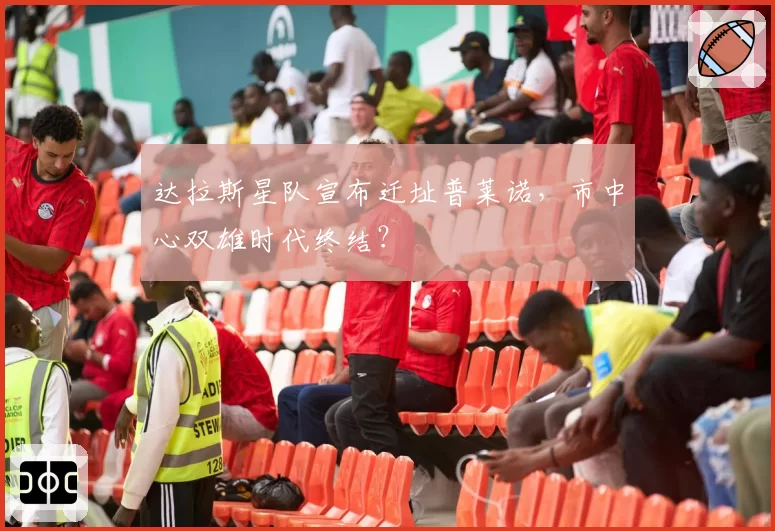 达拉斯星队宣布迁址普莱诺，市中心双雄时代终结？