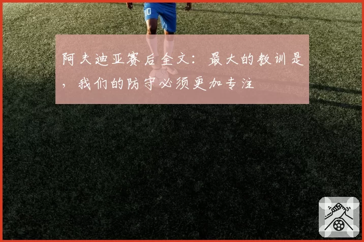 阿夫迪亚赛后全文：最大的教训是，我们的防守必须更加专注