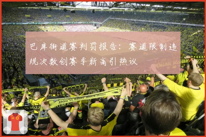 巴库街道赛判罚报告：赛道限制违规次数创赛季新高引热议
