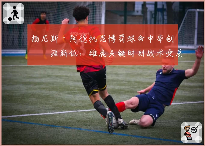 扬尼斯·阿德托昆博罚球命中率创生涯新低，雄鹿关键时刻战术受质疑