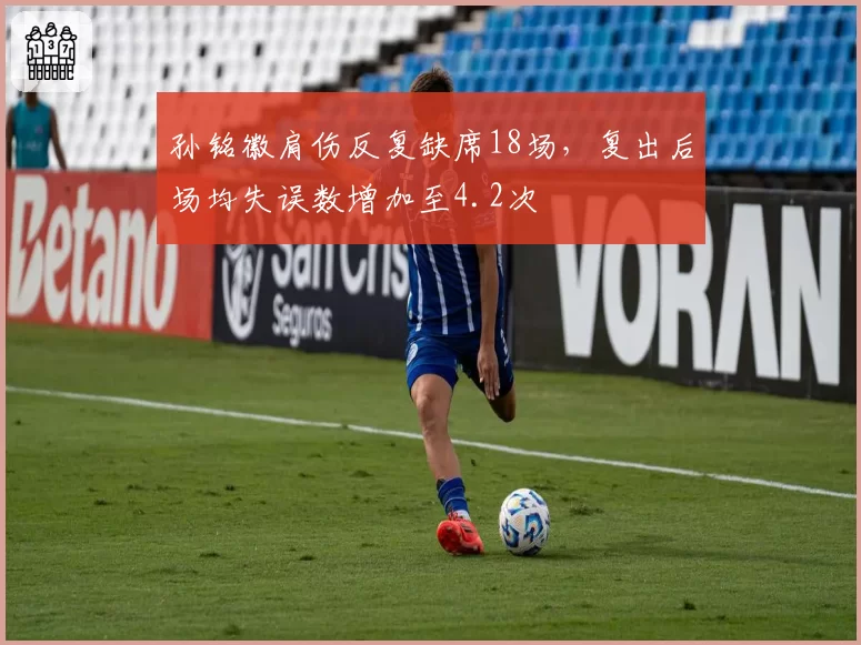 孙铭徽肩伤反复缺席18场，复出后场均失误数增加至4.2次