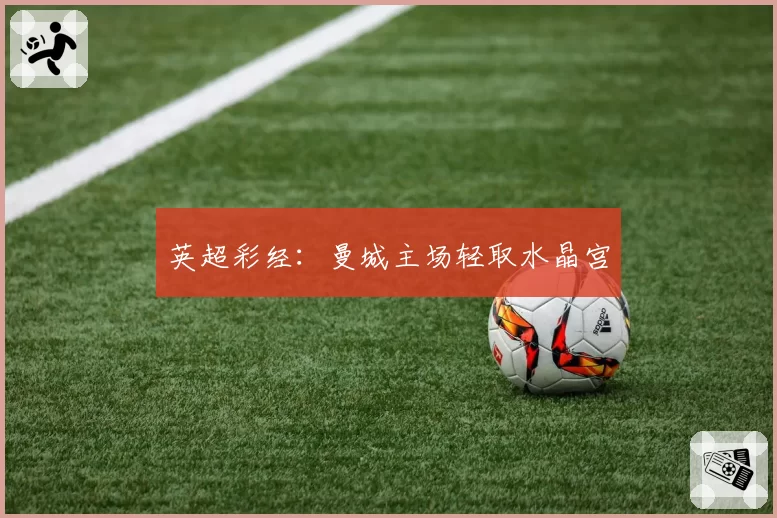 英超彩经:曼城主场轻取水晶宫