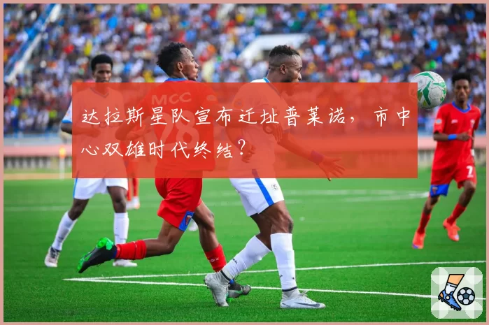 达拉斯星队宣布迁址普莱诺，市中心双雄时代终结？