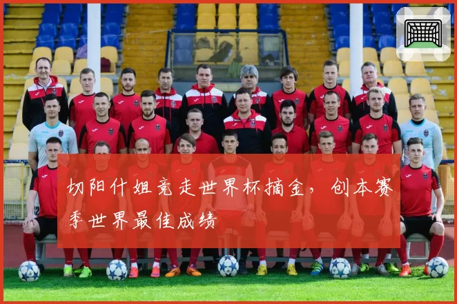 切阳什姐竞走世界杯摘金，创本赛季世界最佳成绩